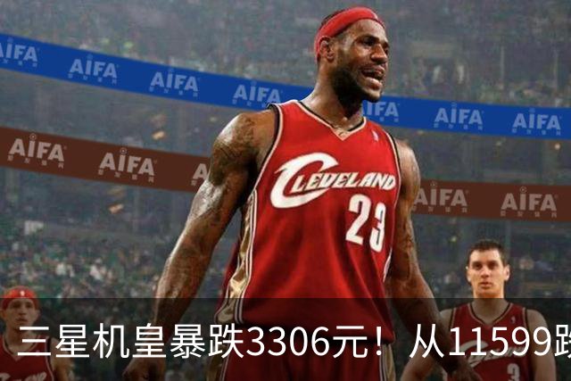 三星机皇暴跌3306元！从11599跌到8293，这次真能捡漏？