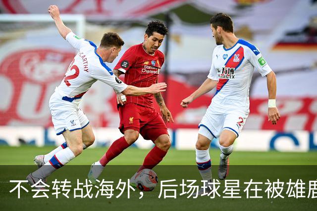 不会转战海外，后场球星在被雄鹿裁掉后还是专注于等待NBA的召唤