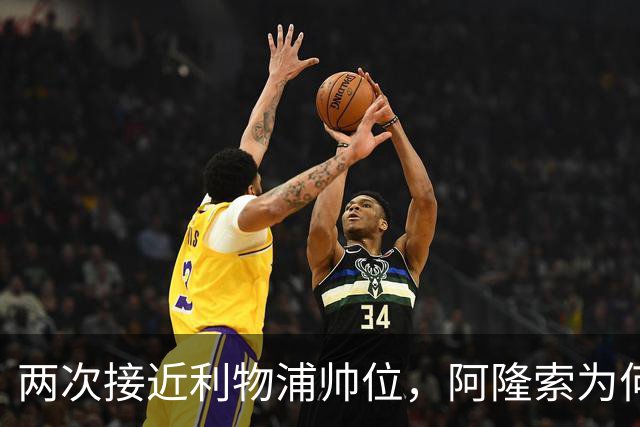 两次接近利物浦帅位，阿隆索为何最终选了切尔西