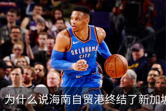 为什么说海南自贸港终结了新加坡百年垄断?