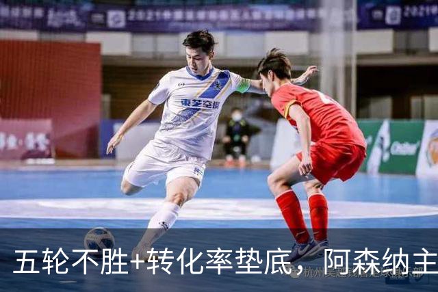 五轮不胜+转化率垫底，阿森纳主帅被逼到德比生死线