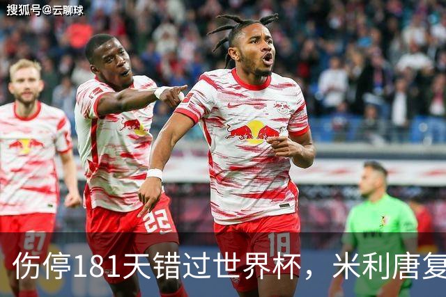 伤停181天错过世界杯，米利唐复出首战只踢了几分钟