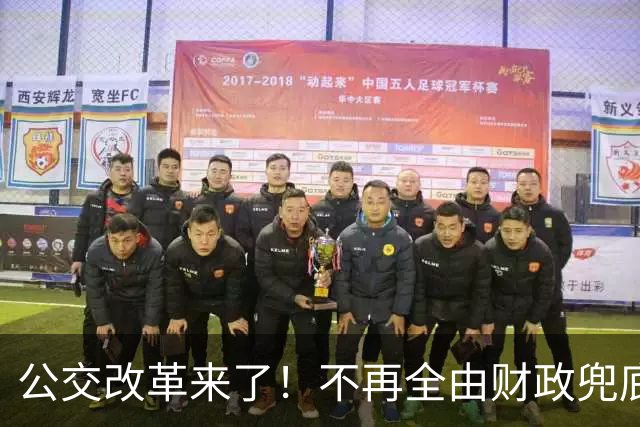 公交改革来了！不再全由财政兜底，今后乘车、老年优惠会变吗