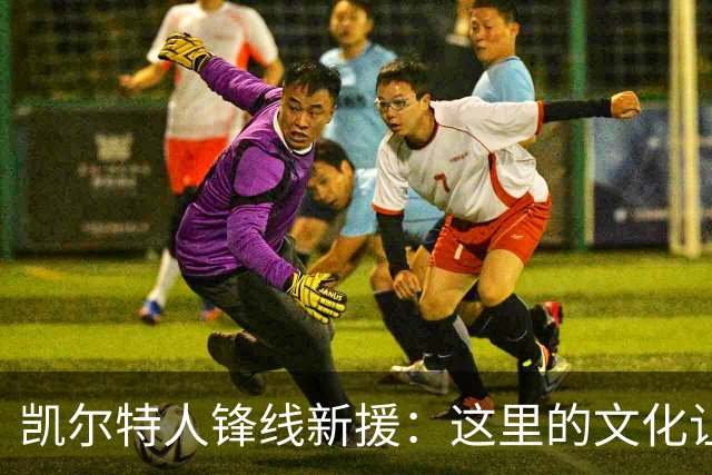 凯尔特人锋线新援：这里的文化让我耳目一新，我已经完全融入其中
