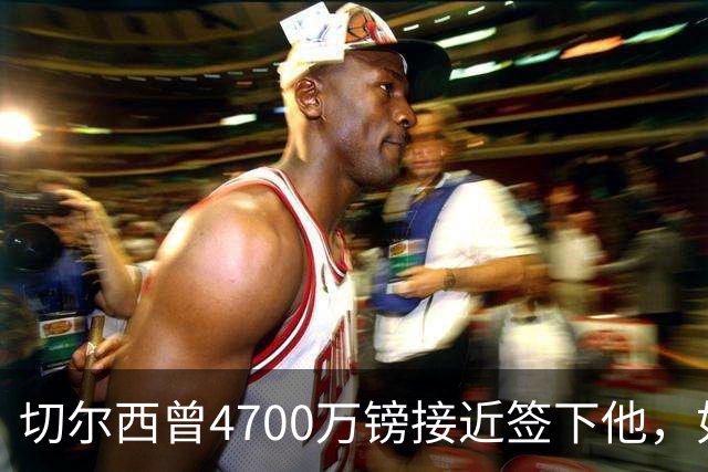切尔西曾4700万镑接近签下他，如今利物浦也盯上了