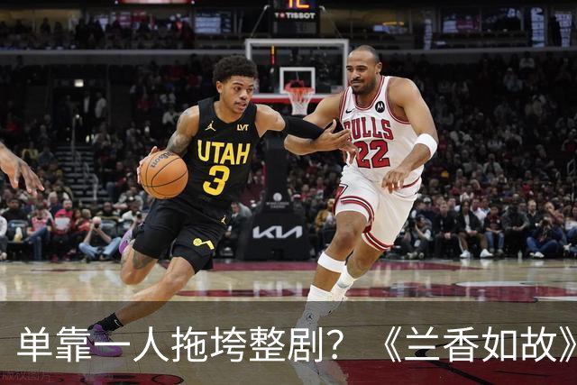 单靠一人拖垮整剧？《兰香如故》唯一败笔，观众：看她演戏真别扭