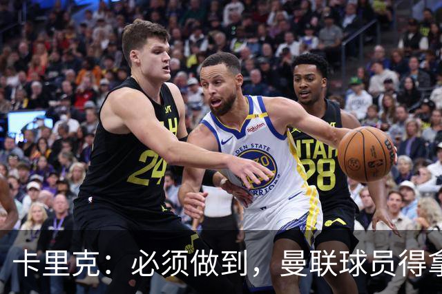 卡里克：必须做到，曼联球员得拿出该有的样子