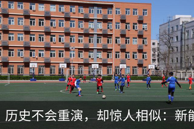 历史不会重演，却惊人相似：新能源车，正在重走智能手机的老路