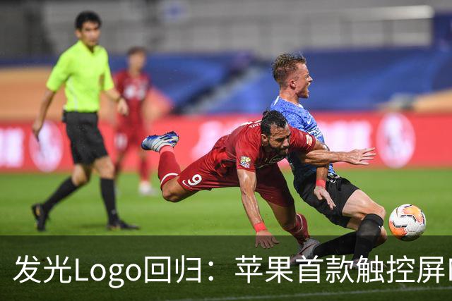 发光Logo回归:苹果首款触控屏MacBook Pro“苹果标”又会亮了