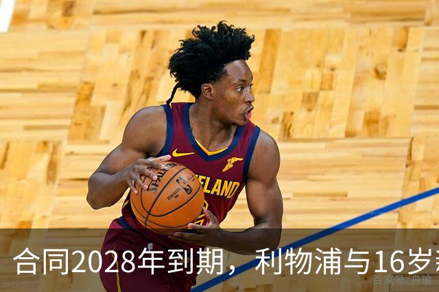 合同2028年到期，利物浦与16岁新星谈续约进入最后阶段