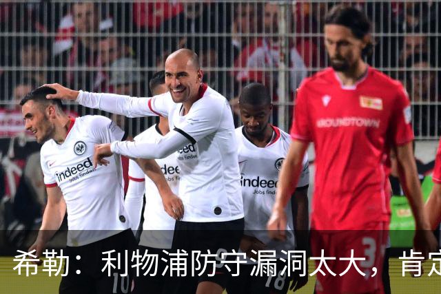 希勒：利物浦防守漏洞太大，肯定会被布莱顿利用