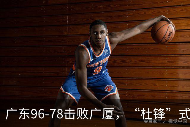 广东96-78击败广厦，“杜锋”式用人做对了，徐杰与胡明轩分工成关键！