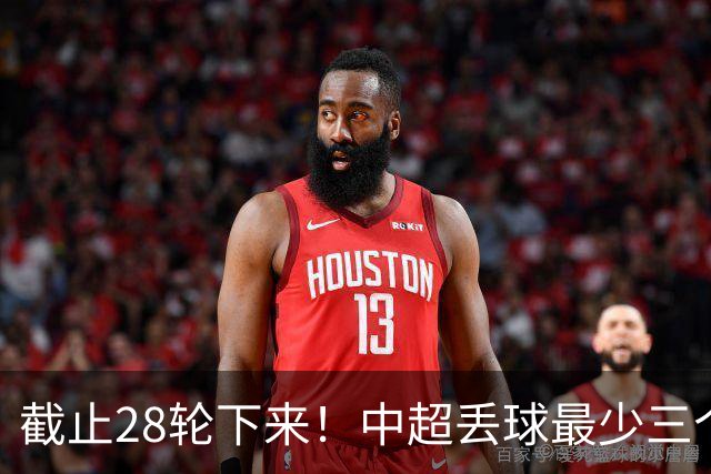 截止28轮下来！中超丢球最少三个球队 有曾倒数第一天津 前3的北京国安 领头羊成都
