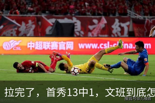 拉完了，首秀13中1，文班到底怎么了？