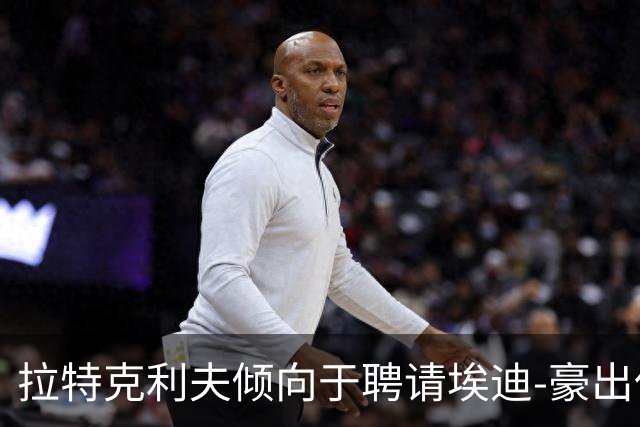 拉特克利夫倾向于聘请埃迪-豪出任曼联新帅
