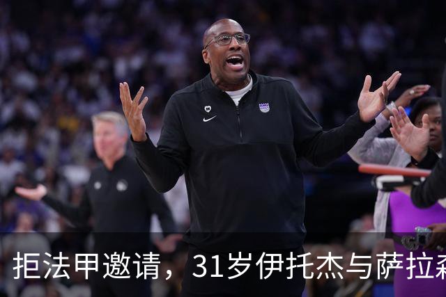 拒法甲邀请，31岁伊托杰与萨拉森斯续约至2029年