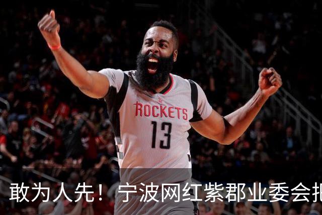 敢为人先！宁波网红紫郡业委会把长期欠物业费业主给强制执行了！
