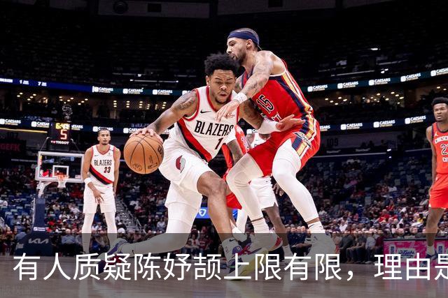 有人质疑陈妤颉上限有限，理由是她跑得快全靠步频，但步幅相对偏小，这条路后劲不足。但也有人说可以通过训练提升步幅