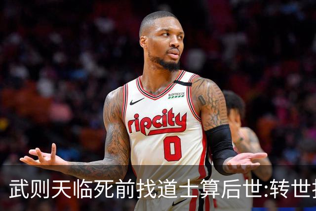 武则天临死前找道士算后世:转世投胎了三次;最后一世令她傻眼