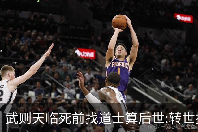武则天临死前找道士算后世:转世投胎了三次;最后一世令她傻眼