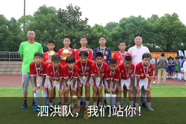 泗洪队,我们站你!