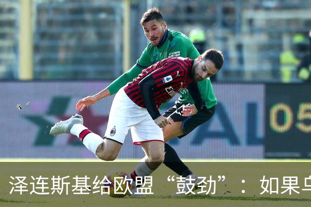 泽连斯基给欧盟“鼓劲”：如果乌克兰扛不住，至少2000万乌难民被迫涌入欧洲！