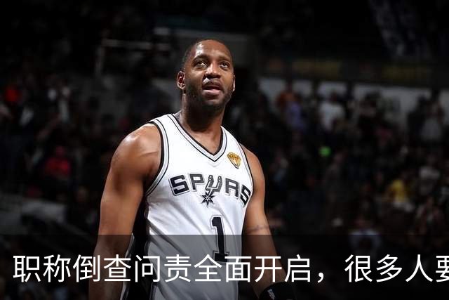 职称倒查问责全面开启,很多人要瑟瑟发抖了!