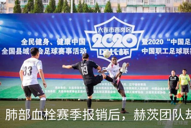 肺部血栓赛季报销后，赫茨团队却称老鹰总经理“无可挑剔”