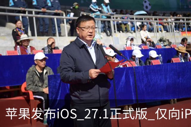 苹果发布iOS 27.1正式版 仅向iPhone Duo用户开放