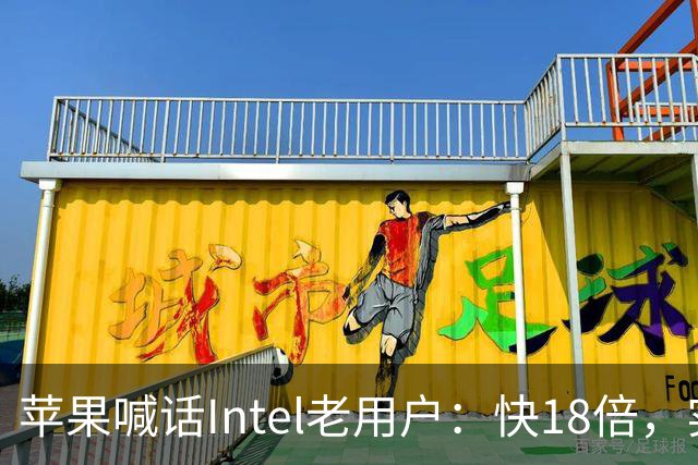 苹果喊话Intel老用户:快18倍,实测只有2.5倍