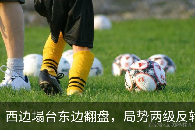 西边塌台东边翻盘,局势两级反转,中国没想到,世界开了个大玩笑