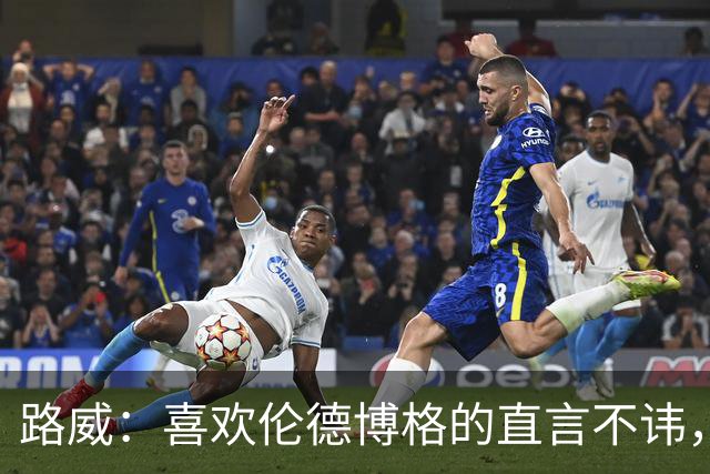 路威：喜欢伦德博格的直言不讳，NBA需要这样真实的球员