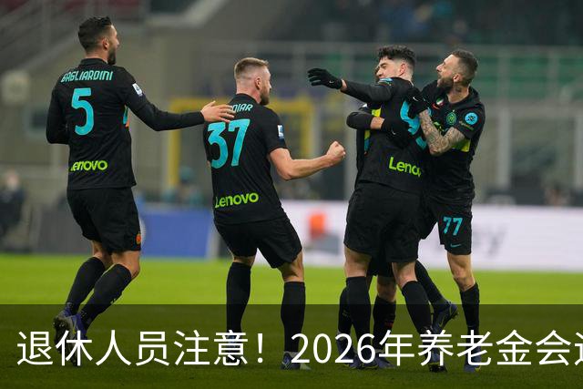 退休人员注意！2026年养老金会迎来这几个变动？具体是啥，了解下