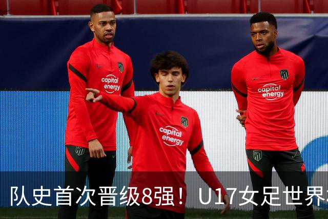 队史首次晋级8强!U17女足世界杯:中国点球4比3淘汰法国,牛子琪两扑点球+屡次救险