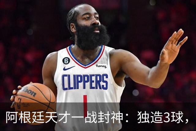阿根廷天才一战封神:独造3球,踢爆曼联,卡里克缔造11年耻辱纪录