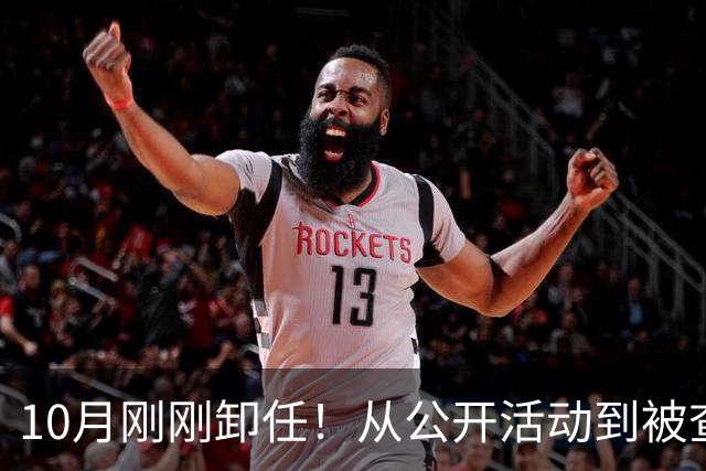10月刚刚卸任！从公开活动到被查仅13天！高校反腐的“闪电战”，能否震慑“象牙塔”里的蛀虫？