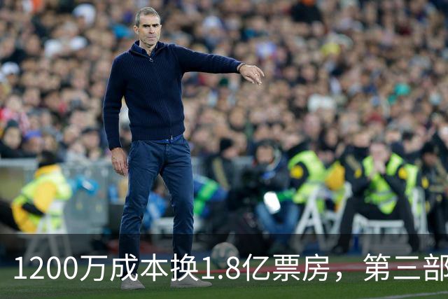 1200万成本换1.8亿票房，第三部却直接上网