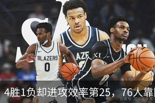 4胜1负却进攻效率第25,76人靠防守效率第3撑住开局