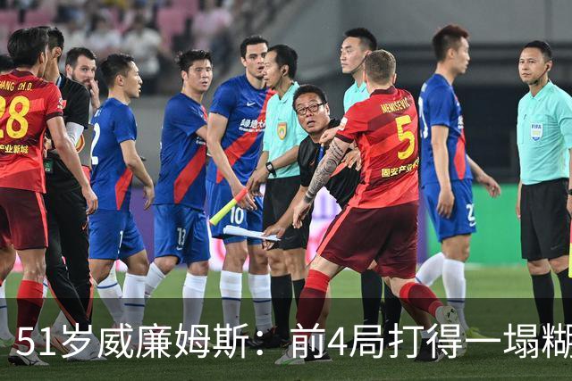 51岁威廉姆斯：前4局打得一塌糊涂！距新纪录差2胜，冲击赛季首冠