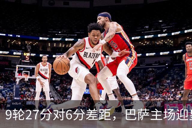 9轮27分对6分差距，巴萨主场迎皇马却少了维尼修斯
