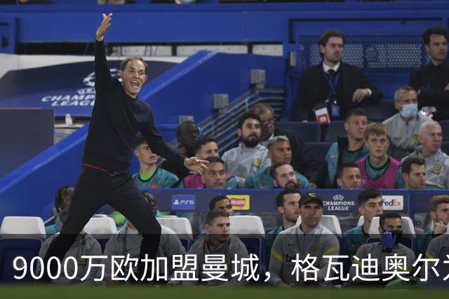 9000万欧加盟曼城，格瓦迪奥尔为何难成巴萨补防答案？