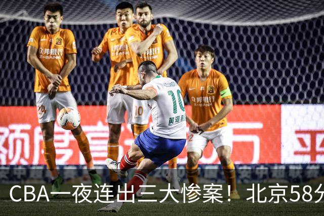 CBA一夜连出三大惨案！北京58分血洗深圳：广东掀翻广厦上海遭首败