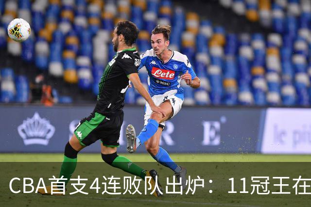 CBA首支4连败队出炉：11冠王在庆祝2连胜，可他们连怎么赢都忘了