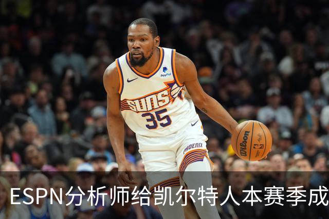 ESPN分析师给凯尔特人本赛季成总冠军争夺者的机会，泼了一盆冷水