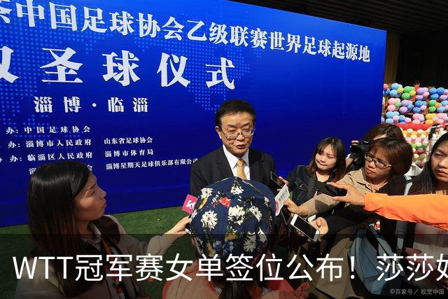 WTT冠军赛女单签位公布！莎莎好签，曼昱陈熠扎堆，蒯曼或战张本