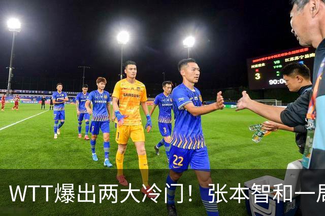 WTT爆出两大冷门！张本智和一局未赢，大勒布伦连丢3局，16强已出13席